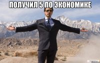 получил 5 по экономике 