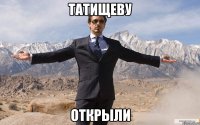 татищеву открыли