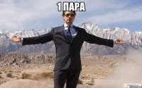 1 пара 