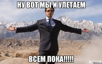 ну вот мы и улетаем всем пока!!!