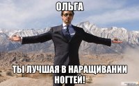 ольга ты лучшая в наращивании ногтей!