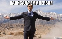 написала ему первая 