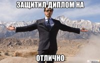 защитил диплом на отлично