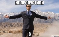 не пропустили 8