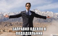  заправил одеяло в пододеяльник