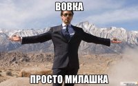 вовка просто милашка