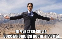  то чувство когда восстановился после травмы