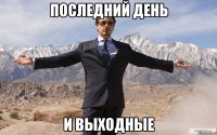 последний день и выходные