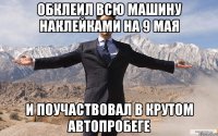 обклеил всю машину наклейками на 9 мая и поучаствовал в крутом автопробеге