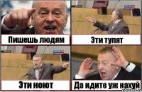 Пишешь людям Эти тупят Эти ноют Да идите уж нахуй