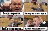 Тему закрыли... Компромат потерли... На Х отправили... Вот она справедливость...