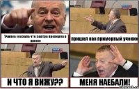 Училка сказала что завтра проверка в школе пришел как примерный ученик И ЧТО Я ВИЖУ?? МЕНЯ НАЕБАЛИ!