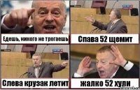 Едешь, никого не трогаешь Спава 52 щемит Слева крузак летит жалко 52 хули