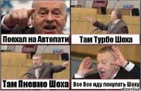 Поехал на Автопати Там Турбо Шоха Там Пневмо Шоха Все Все иду покупать Шоху