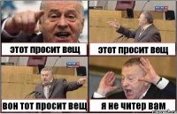 этот просит вещ этот просит вещ вон тот просит вещ я не читер вам