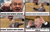 весна наступила значит... одна пишет:"люблю тебя,давай все вернем..." вторая: "давай в кино сходим..." заебали, идите вы на хуй, один хочу побыть