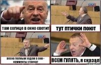 там солнце в окно светит тут птички поют весна полным ходом а они - комменты строчат ВСЕМ ГУЛЯТЬ, я сказал!