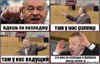 идешь по колледжу там у нас рэппер там у нас ведущий это уже не колледж а фабрика звезд какая та