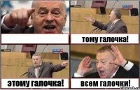  тому галочка! этому галочка! всем галочки!