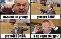 вышел на улицу у этого BMW у этой HONDA а приора то где?