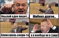 Акылай одно пишет... Жибека другое... Алина хрень какую-то а я вообще не в теме!