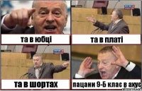 та в юбці та в платі та в шортах пацани 9-Б клас в ахує