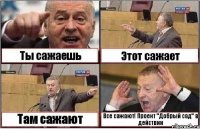 Ты сажаешь Этот сажает Там сажают Все сажают! Проект "Добрый сад" в действии