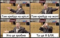 Там крейда на кріслі Там крейда на жопі Хто це зробив Та це Я БЛЯ