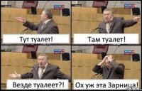 Tут туалет! Там туалет! Везде туалеет?! Ох уж эта Зарница!