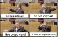 Те без шапки! те без куртки! Все скоро лето! Ой блин, а я шорты не купил!