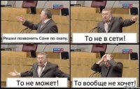 Решил позвонить Соне по скапу. То не в сети! То не может! То вообще не хочет!