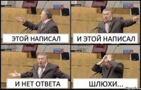 ЭТОЙ НАПИСАЛ И ЭТОЙ НАПИСАЛ И НЕТ ОТВЕТА ШЛЮХИ...