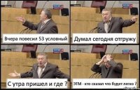 Вчера повесил 53 условный Думал сегодня отгружу С утра пришел и где ? ЭТМ - кто сказал что будет легко ?