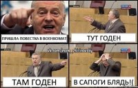 ПРИШЛА ПОВЕСТКА В ВОЕНКОМАТ ТУТ ГОДЕН ТАМ ГОДЕН В САПОГИ БЛЯДЬ!(