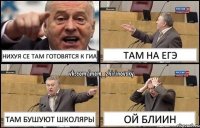 Нихуя се там готовятся к ГИА Там на ЕГЭ Там бушуют школяры ОЙ блиин