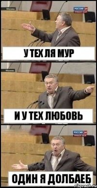 у тех ля мур и у тех любовь один я долбаеб