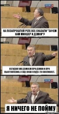 на позапрошлой репе все сказали "зачем нам микшер и демки"? Сегодня уже думаем про демки и про выступления. А еще Паша куда-то сваливает. я ничего не пойму