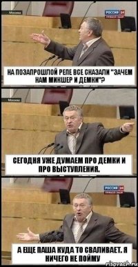 на позапрошлой репе все сказали "зачем нам микшер и демки"? Сегодня уже думаем про демки и про выступления. А еще Паша куда то сваливает. Я ничего не пойму