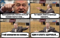 Преподаватель сказал сесть на первую парту к окну...... Тот чихает, боится препода заразить.... У той аллергия на солнце.... ОДИН Я БЛЕАТЬ ЗДОРОВЫЙ......