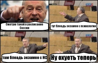 Смотрю такой в расписание Сессии тут блеадь экзамен с психологии там блеадь экзамен с НС Ну охуеть теперь