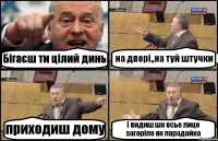 Бігаєш ти цілий динь на дворі,,на туй штучки приходиш дому І видиш шо всьо лице загоріло як парадайка