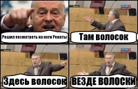 Решил посмотреть на ноги Ренаты Там волосок Здесь волосок ВЕЗДЕ ВОЛОСКИ