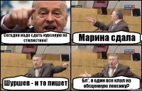 Сегодня надо сдать курсовую по стилистике! Марина сдала Шуршев - и то пишет Бл*, я один все клал на обсценную лексику?