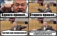 Одного привел... Второго привел... Третий сам попросился! Все!!! Квалификация выполнена! СОЦИАЛЬНЫЙ ПАРТНЕР!!!