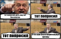 тот попросил дать ему чит бессплатно тот попросил тот попросил я что вам благотворительные органы