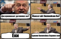 Дискриминант дегнимиз не? Максат айт билмейсин ба? Еки Ешким билмейма барине еки