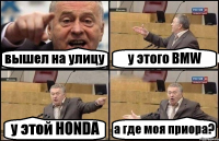 вышел на улицу у этого BMW у этой HONDA а где моя приора?