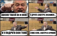 ЗАХОЖУ ТАКОЙ ВК И ВИЖУ У ДРУГА ЗАВТРА ЭКЗАМЕН... И У ПОДРУГИ ВОН ТОЖЕ А МНЕ ХУЛЕ, ЗАВТРА В АРМИЮ