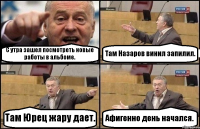 С утра зашел посмотреть новые работы в альбоме. Там Назаров винил запилил. Там Юрец жару дает. Афигенно день начался.