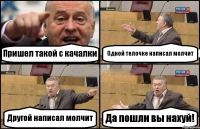 Пришел такой с качалки Одной телочке написал молчит Другой написал молчит Да пошли вы нахуй!